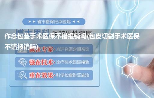 作念包茎手术医保不错报销吗(包皮切割手术医保不错报销吗)