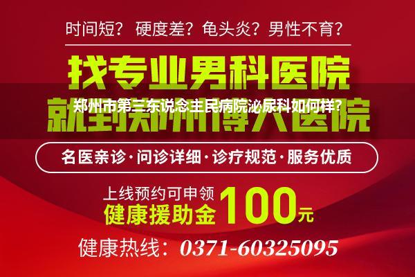 郑州市第三东说念主民病院泌尿科如何样?