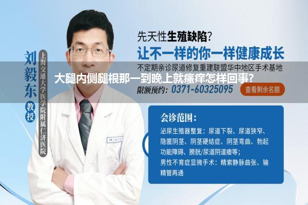 大腿内侧腿根那一到晚上就瘙痒怎样回事?