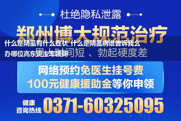 什么是阴虱有什么症状_什么是阴虱病谁告诉我么办哪位高东谈主率领啊