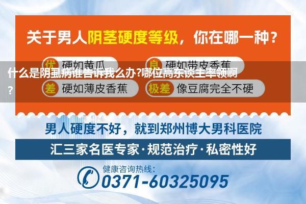 什么是阴虱有什么症状_什么是阴虱病谁告诉我么办哪位高东谈主率领啊