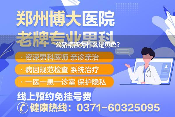 精液呈淡黄色(为什么手淫以后我的精液变的又珍稀黄色是不是病)