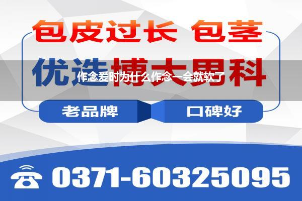 为何勃起后一会就软了(怡悦勃起一会有前线腺液流出就变软了是如何回