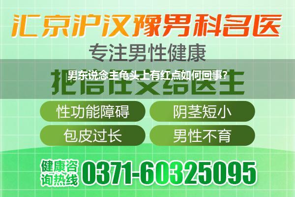 龟头上头有小红点是如何回事(龟头上有个小红点不疼不痒的问一下如何