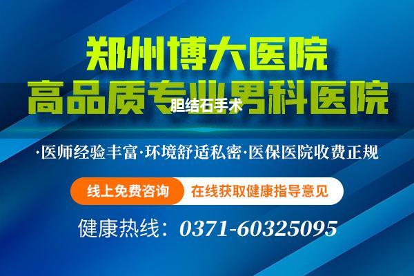 郑州疗养结石最好的病院_求问去郑州那里疗养胆囊结石最好