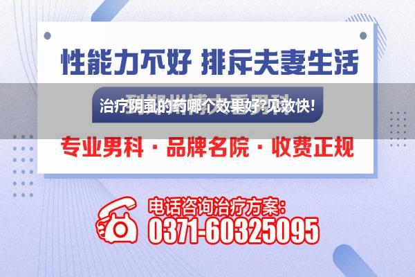 治疗阴虱的药哪个效果好?见效快!