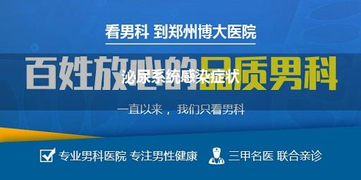 泌尿系统感染什么症状_糖尿病合并泌尿系统感染的临床症状有哪些